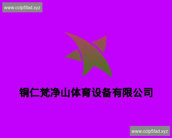 铜仁梵净山体育设备有限公司