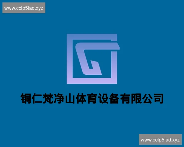铜仁梵净山体育设备有限公司